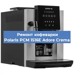 Замена | Ремонт термоблока на кофемашине Polaris PCM 1516E Adore Crema в Санкт-Петербурге